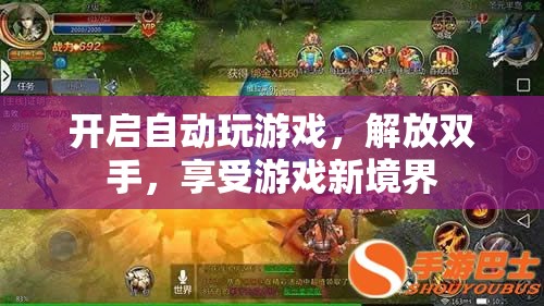 自動(dòng)游戲，解放雙手，開(kāi)啟游戲新境界