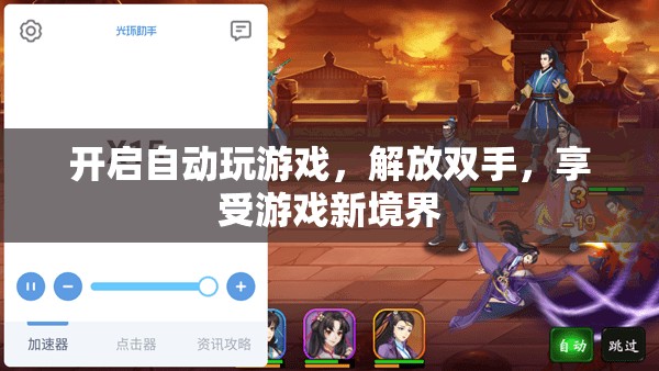 自動(dòng)游戲，解放雙手，開(kāi)啟游戲新境界