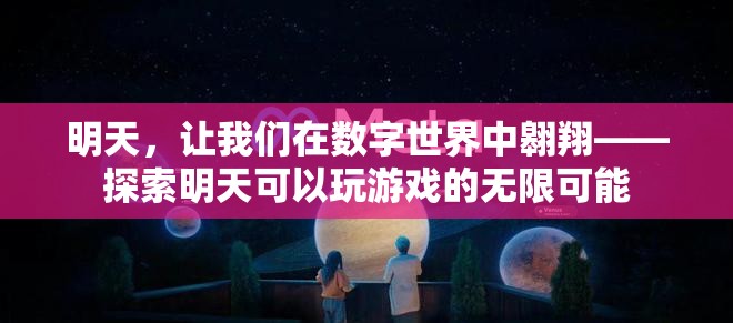 數(shù)字世界的明天，探索未來游戲的無限可能
