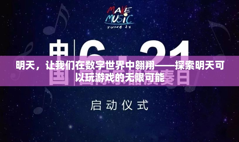 數(shù)字世界的明天，探索未來游戲的無限可能