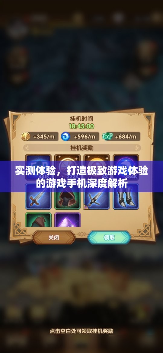 實測體驗，打造極致游戲體驗的深度解析