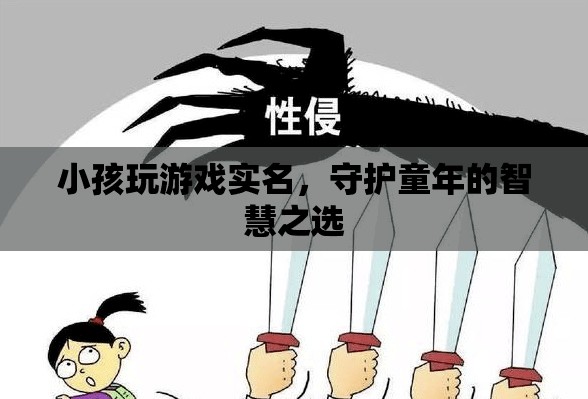 實(shí)名制護(hù)航，智慧選擇守護(hù)兒童游戲時(shí)光
