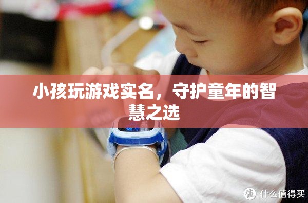 實(shí)名制護(hù)航，智慧選擇守護(hù)兒童游戲時(shí)光