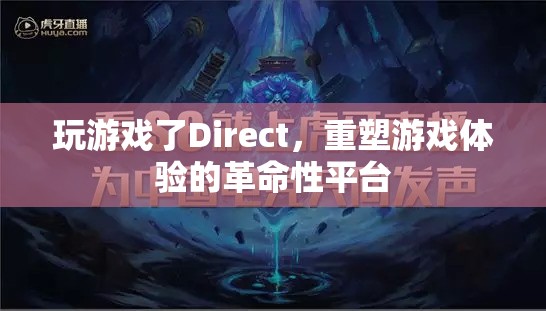 Direct，重塑游戲體驗(yàn)的革命性平臺(tái)