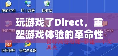 Direct，重塑游戲體驗(yàn)的革命性平臺(tái)