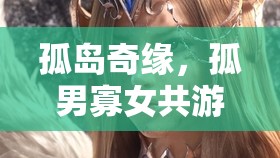 孤島奇緣，共游神秘游戲的孤男寡女