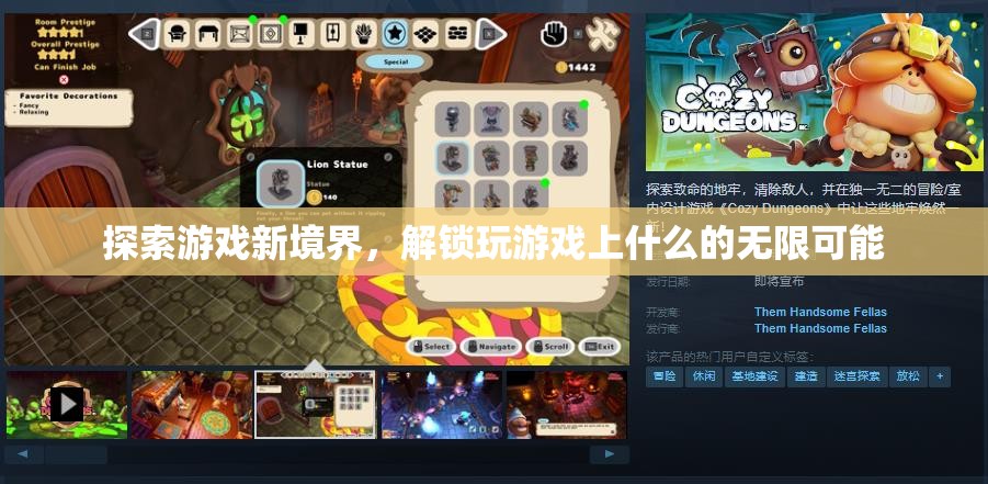 解鎖游戲新境界，探索無限可能的玩樂新維度