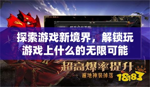 解鎖游戲新境界，探索無限可能的玩樂新維度