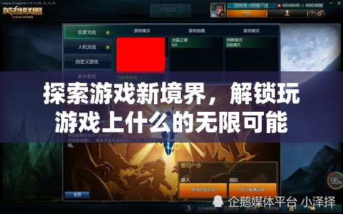 解鎖游戲新境界，探索無限可能的玩樂新維度