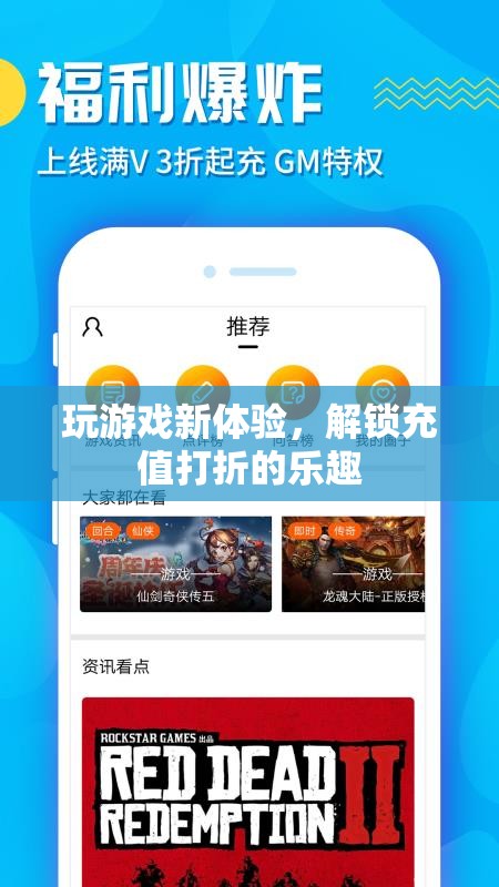 解鎖游戲新體驗，充值打折的樂趣之旅