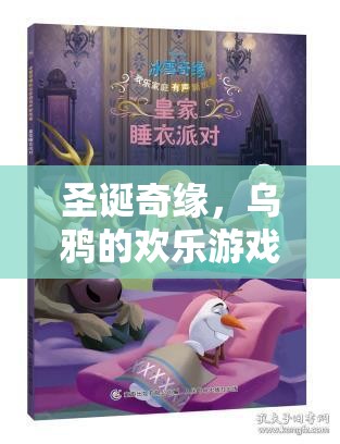 圣誕奇緣，烏鴉的歡樂(lè)游戲夜