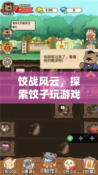 餃戰(zhàn)風(fēng)云，解鎖餃子玩游戲下載的歡樂之旅