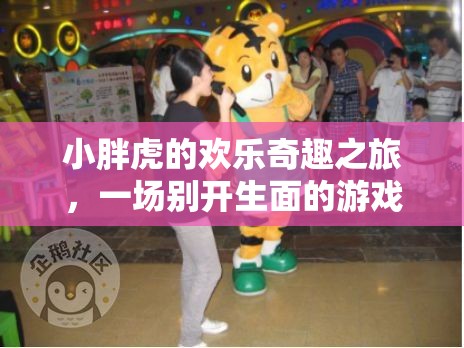 小胖虎的歡樂奇趣之旅，一場(chǎng)別開生面的游戲盛宴