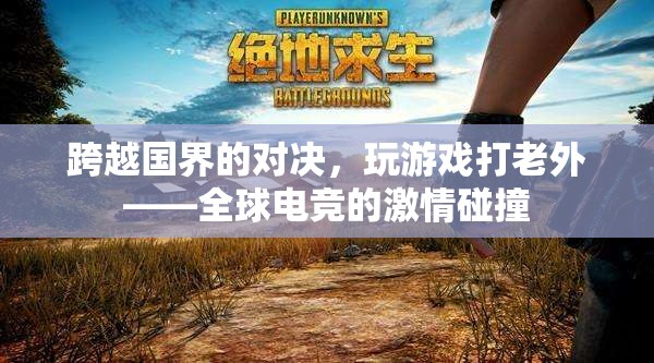 全球電競(jìng)，跨越國(guó)界的激情對(duì)決