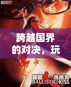 全球電競(jìng)，跨越國(guó)界的激情對(duì)決