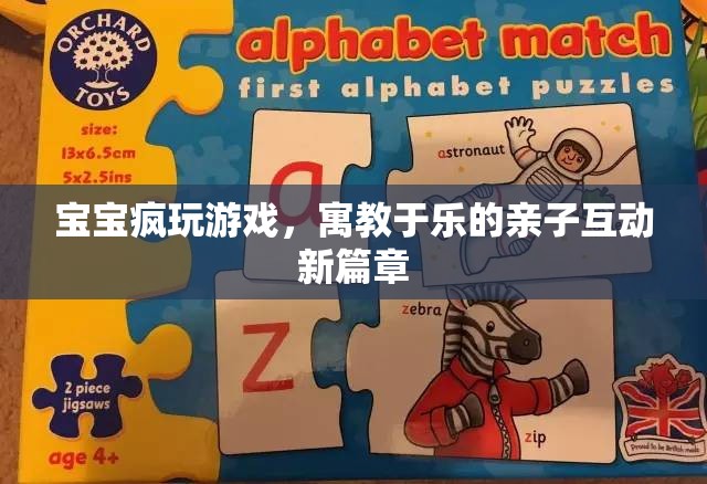寓教于樂，寶寶瘋玩游戲開啟親子互動(dòng)新篇章