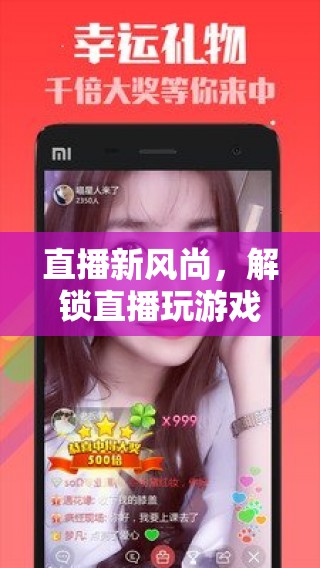 解鎖直播新風(fēng)尚，探索游戲直播的無限魅力