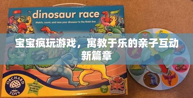 寓教于樂，寶寶瘋玩游戲開啟親子互動(dòng)新篇章