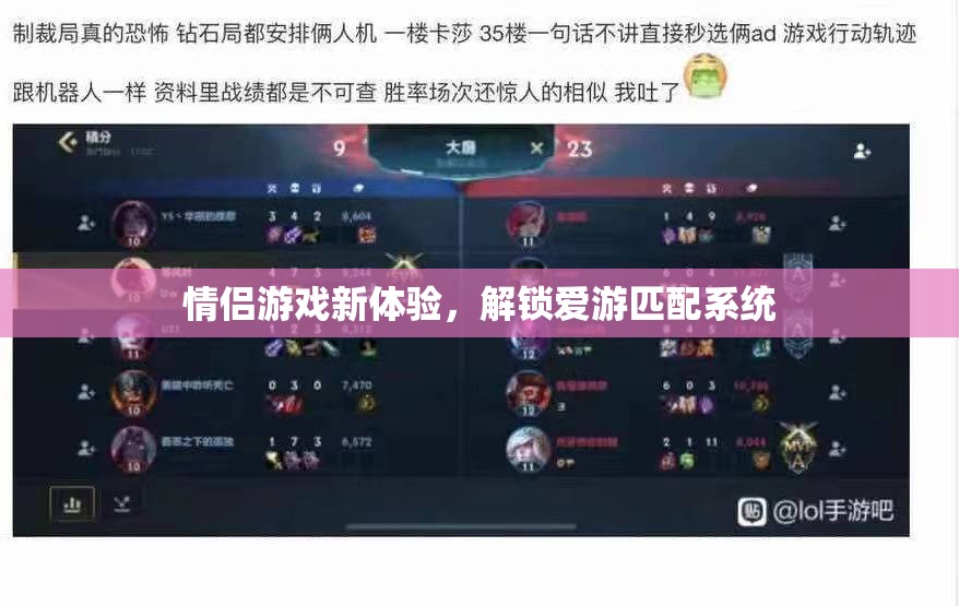 解鎖愛游匹配系統(tǒng)，情侶游戲新體驗