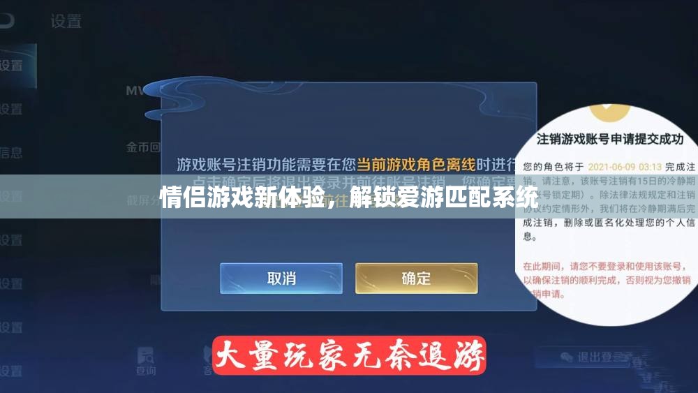 解鎖愛游匹配系統(tǒng)，情侶游戲新體驗