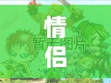 解鎖愛游匹配系統(tǒng)，情侶游戲新體驗