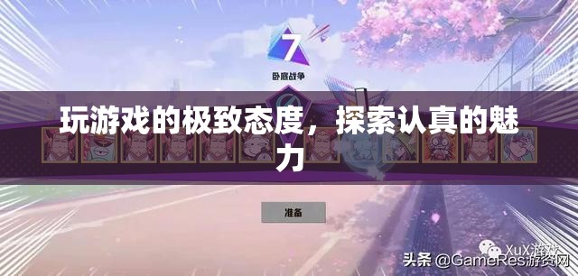 游戲中的極致態(tài)度，探索認真的魅力