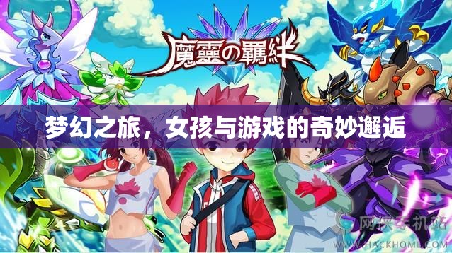 夢(mèng)幻之旅，女孩與電子游戲的奇妙邂逅