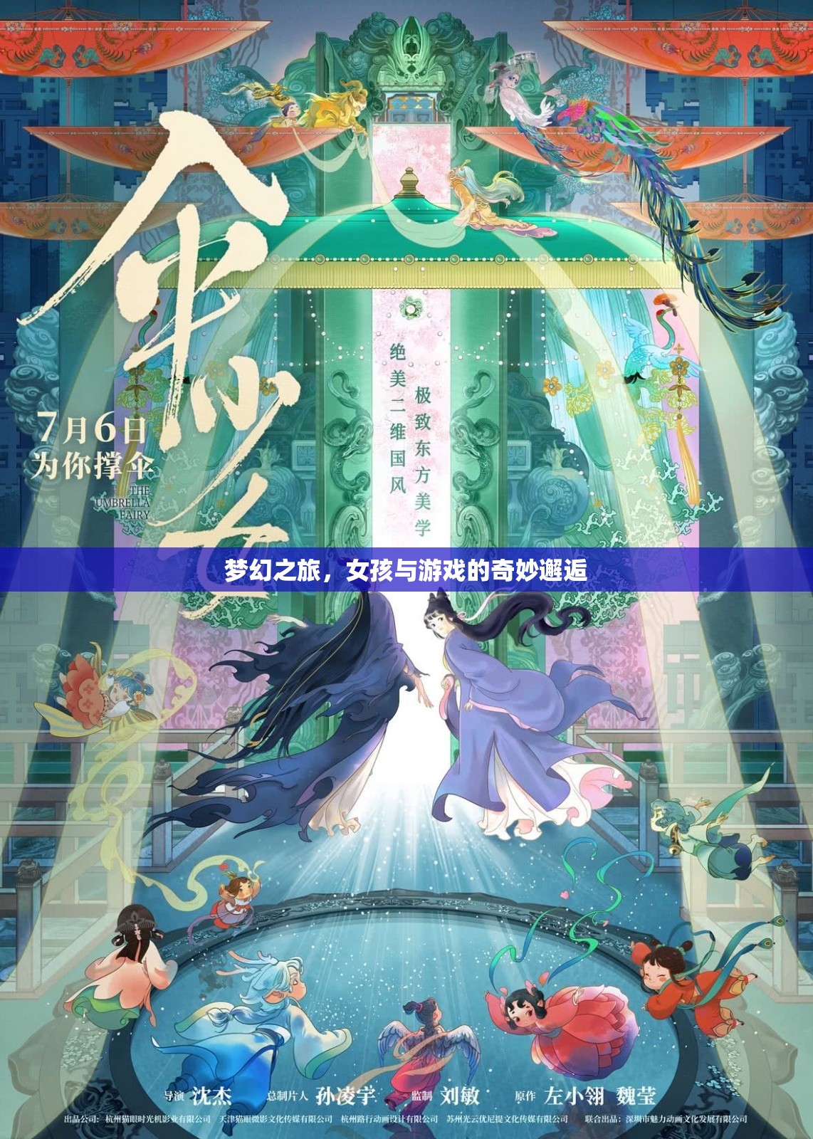 夢(mèng)幻之旅，女孩與電子游戲的奇妙邂逅