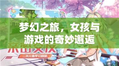 夢(mèng)幻之旅，女孩與電子游戲的奇妙邂逅