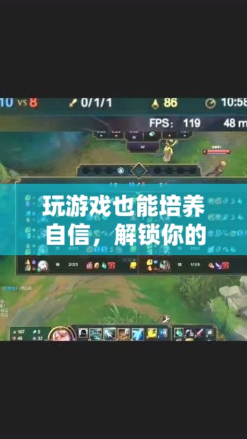 游戲中的自信之旅，解鎖你的內(nèi)在力量
