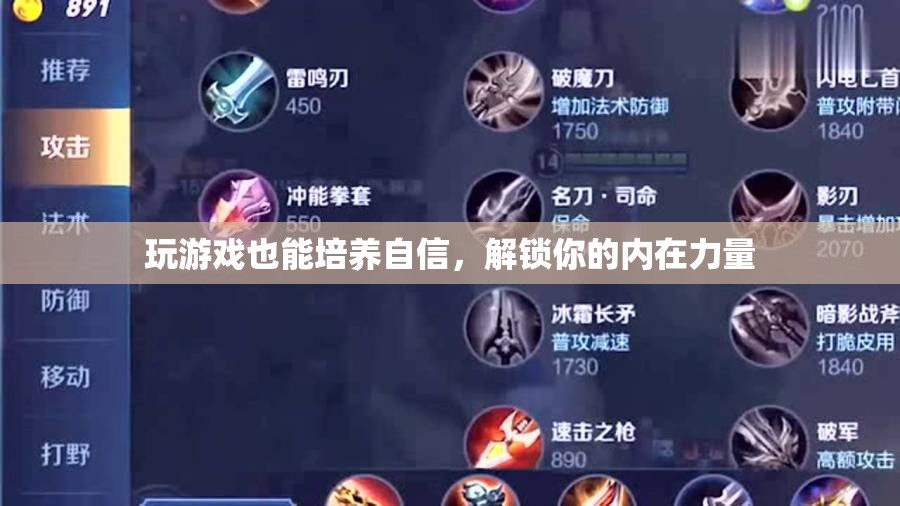 游戲中的自信之旅，解鎖你的內(nèi)在力量