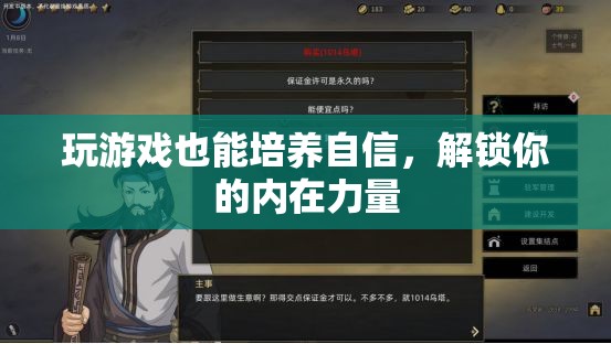 游戲中的自信之旅，解鎖你的內(nèi)在力量