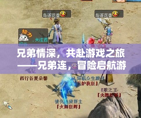 兄弟連，共赴游戲之旅的冒險啟航