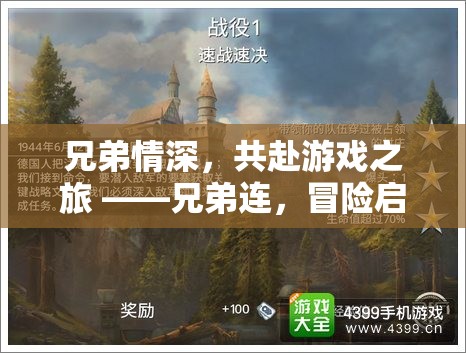 兄弟連，共赴游戲之旅的冒險啟航