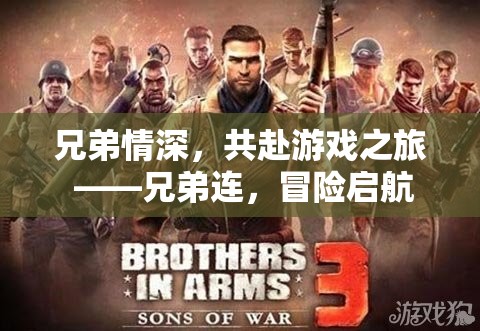兄弟連，共赴游戲之旅的冒險啟航