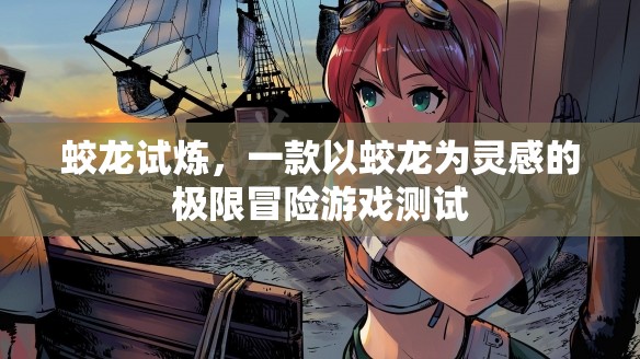 蛟龍?jiān)嚐挘瑯O限冒險(xiǎn)的蛟龍靈感動(dòng)人之旅