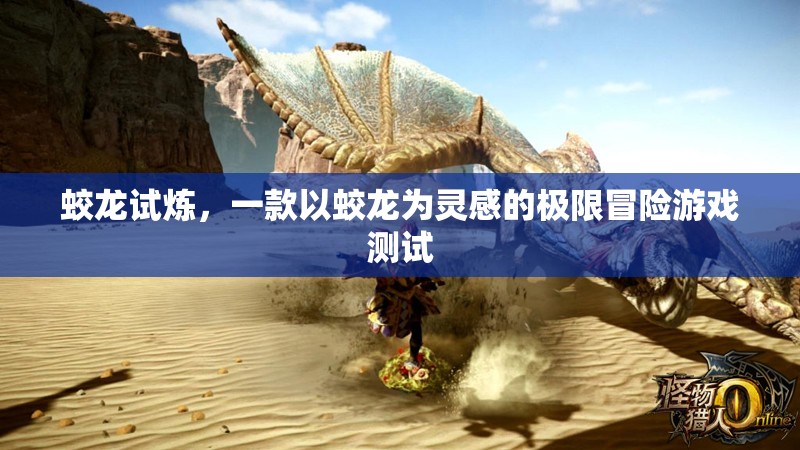 蛟龍?jiān)嚐?，極限冒險(xiǎn)的蛟龍靈感動(dòng)人之旅