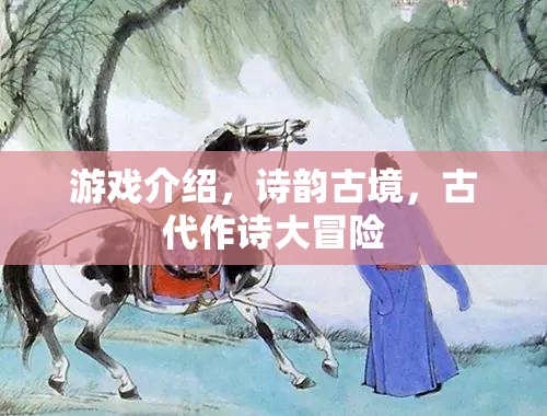 詩(shī)韻古境，穿越時(shí)空的古代作詩(shī)大冒險(xiǎn)