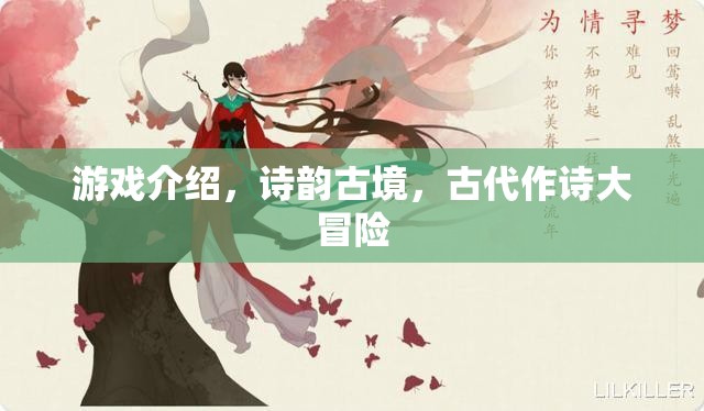 詩(shī)韻古境，穿越時(shí)空的古代作詩(shī)大冒險(xiǎn)