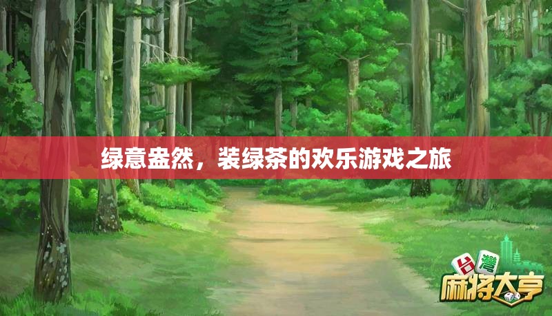 綠意盎然，裝綠茶的歡樂游戲之旅