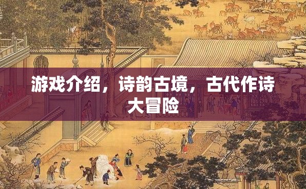 詩(shī)韻古境，穿越時(shí)空的古代作詩(shī)大冒險(xiǎn)