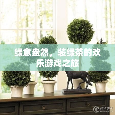綠意盎然，裝綠茶的歡樂游戲之旅