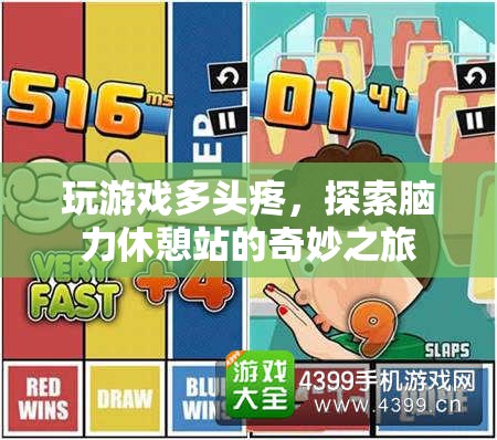 腦力休憩站，探索游戲后的奇妙放松之旅