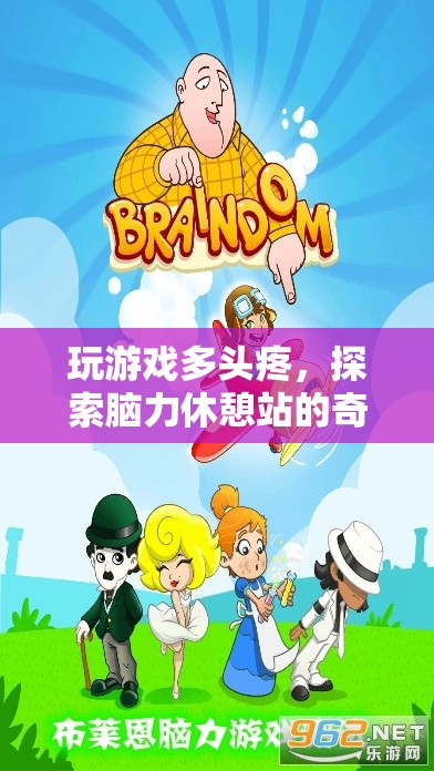 腦力休憩站，探索游戲后的奇妙放松之旅