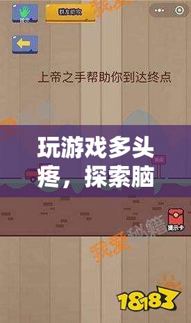 腦力休憩站，探索游戲后的奇妙放松之旅