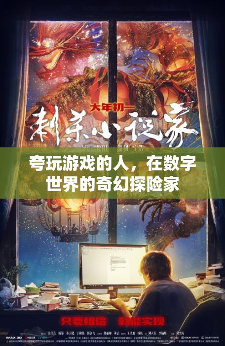 數(shù)字世界的奇幻探險(xiǎn)家，解鎖游戲玩家的無(wú)限魅力