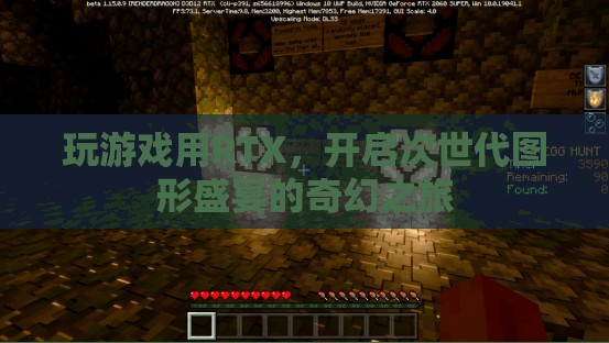 RTX游戲之旅，解鎖次世代圖形盛宴的奇幻冒險