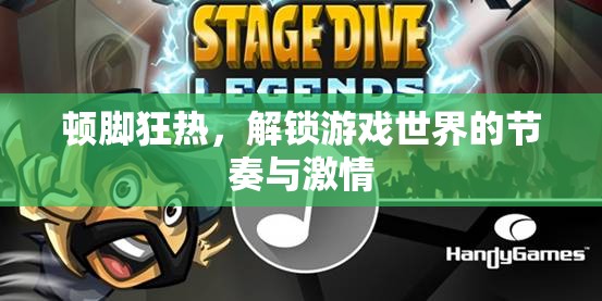 解鎖游戲世界的節(jié)奏與激情，頓腳狂熱之旅