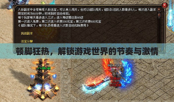 解鎖游戲世界的節(jié)奏與激情，頓腳狂熱之旅