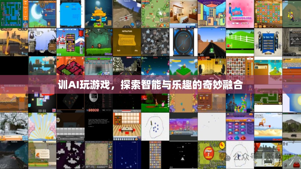 AI游戲訓(xùn)練，智能與樂(lè)趣的奇妙融合探索